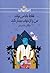 فقط بابا می‌تواند مرا از خواب بیدار کند