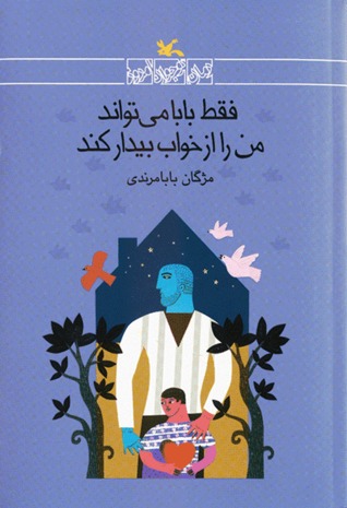 فقط بابا می‌تواند مرا از خواب بیدار کند (Paperback)