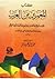 المعمرين من العرب وطرف من أخبارهم وما قالوه في منتهى أعمارهم by أبو حاتم السجستاني