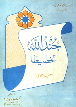 جند الله تخطيطا (Paperback)