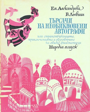 Търсачи на необикновени автографи, или Странствуванията, приключенията и разговорите на двама филоматици