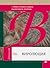 Виролюция. (Симбиоз человека и вируса как реальность эволюции)