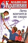 Лето кончится не ...