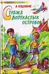 Стража Лопухастых...