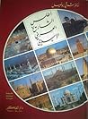أطلس التاريخ العر...