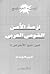 أزمة الأمن القومي العربي by أمين هويدي