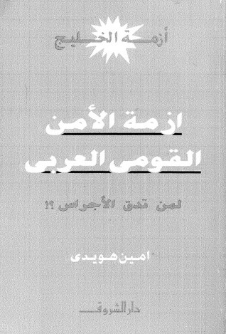 أزمة الأمن القومي العربي