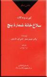 نگاهي ديگر به سلاخ خانه شماره پنج