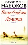 Вълшебникът. Лолита