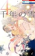 千年の雪 4 [Sennen no Yuki 4]