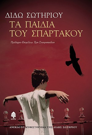 Τα παιδιά του Σπάρτακου (Paperback)