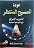 عودة المسيح المنتظر لحرب العراق بين النبوءة والسياسة
