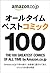 オールタイムベストコミック100 (Japanese Edition)