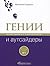 Гении и аутсайдеры. Почему одним все а другим ничего by Malcolm Gladwell