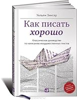 Как писать хорошо. Классическое руководство по созданию нехудожественных текстов