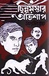 ছিন্নমস্তার অভিশাপ by Satyajit Ray