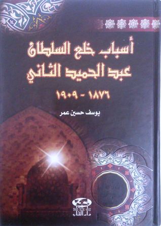 أسباب خلع السلطان عبدالحميد الثاني