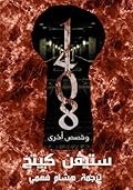 وقصص أخرى 1408 