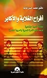 أفراح الغلابة والأكابر