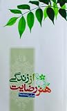 هنر رضايت از زندگي