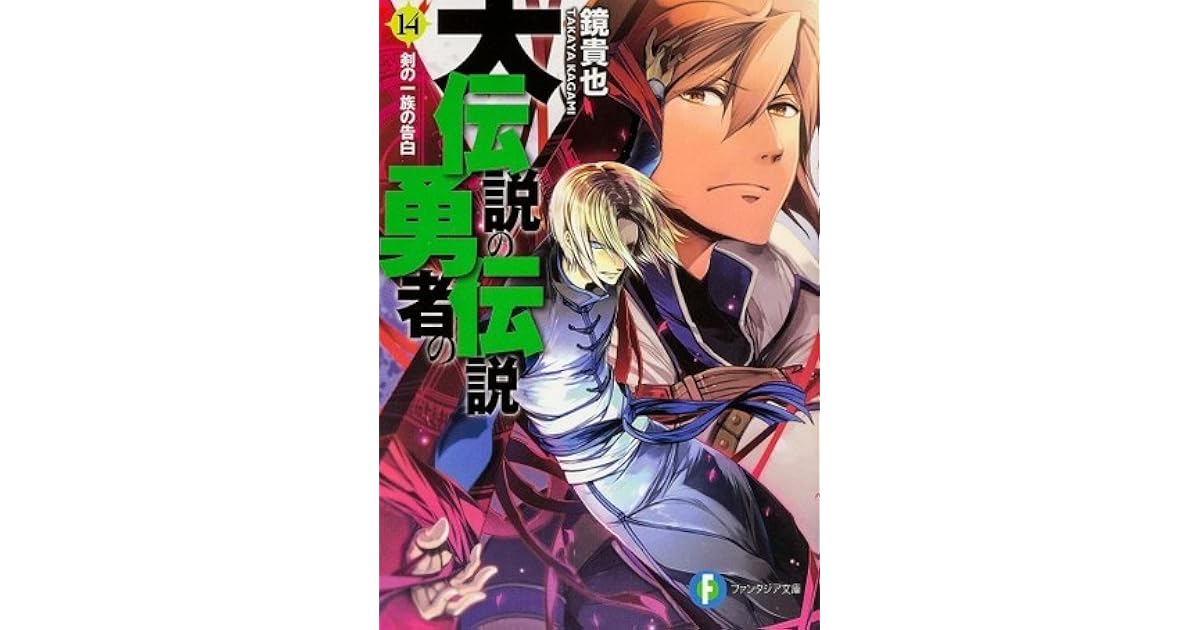 大伝説の勇者の伝説 14 剣の一族の告白 By Takaya Kagami