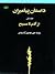 داستان پیامبران  (جلد اول) ...