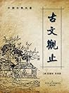 古文观止