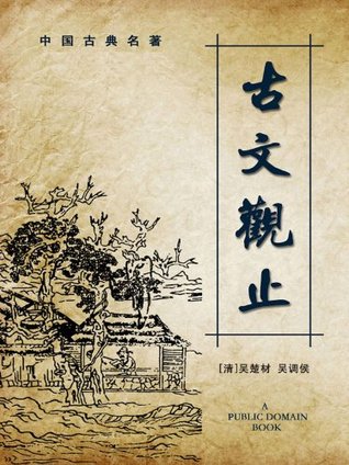 古文观止 (Chinese Edition)