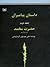داستان پیامبران (جلد دوم) ح...