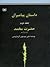 داستان پیامبران (جلد دوم) حضرت محمّد by علی موسوی گرمارودی