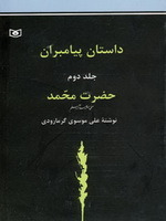 داستان پیامبران (جلد دوم) حضرت محمّد
