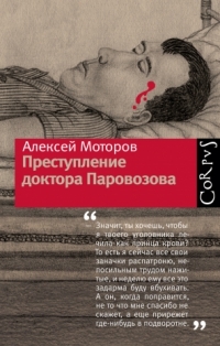Преступление доктора Паровозова (Hardcover)