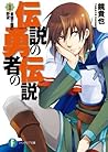 伝説の勇者の伝説 1 昼寝王国の野望 (Densetsu no Yuusha no Densetsu, #1) 伝説の勇者の伝説 1 昼寝王国の野望 (Densetsu no Yuusha no Densetsu, #1)