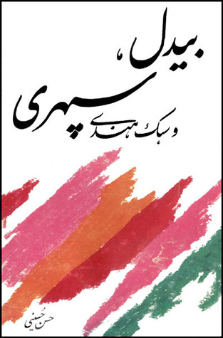 بیدل، سپهری و سبک هندی