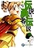伝説の勇者の伝説 4 大掃除の宴 (Densetsu no Yuusha no Densetsu, #4)