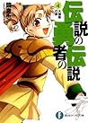 伝説の勇者の伝説 4 大掃除の宴