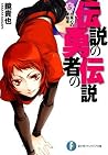 伝説の勇者の伝説 5 出来心の後始末
