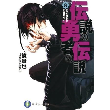 伝説の勇者の伝説 8 行方知れずの恩知らず By Takaya Kagami