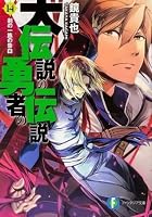 大伝説の勇者の伝説 14 剣の一族の告白 By Takaya Kagami