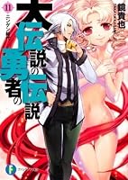 大伝説の勇者の伝説 11 ニンゲン総代 By Takaya Kagami