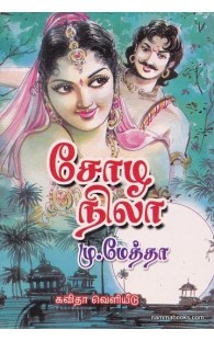 சோழ நிலா-Chozha Nila