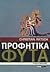 Προφητικά φυτά