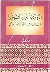 التوجيه والتقويم ...