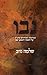 Hebrew Books: Nevo - נבו: Leaders and leadership in the bible, on its nature and language (מנהיגות ומנהיגים בתנ"ך על השפה והטבע שבו)