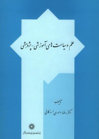 علم و سیاست های آموزشی - پژوهشی