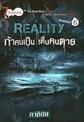 Reality ท้าคนเป็น เห็นคนตาย