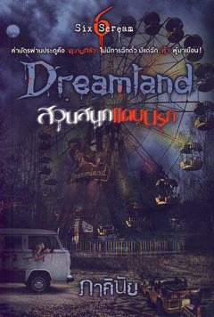 Dreamland สวนสนุก...แดนนรก (Paperback)