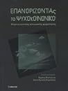 Επανορίζοντας το ψυχοκοινωνικό