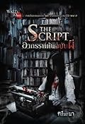 The Script อาถรรพ์ต้นฉบับผี