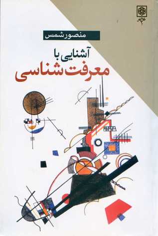 آشنایی با معرفت‌شناسی (Paperback)